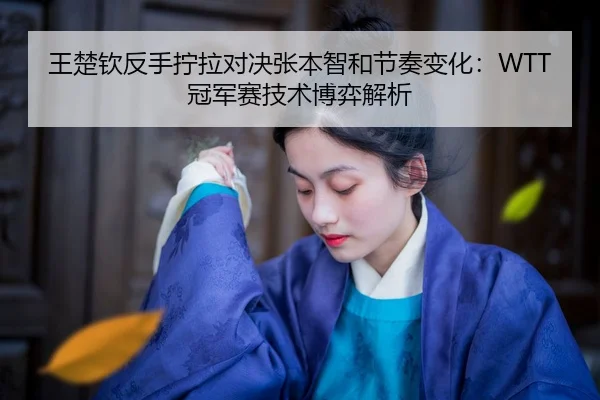 wang-chu-qin-fan-shou-ning-la-dui-jue-zhang-ben-zhi-he-jie-zou-bian-hua-guan-jun-sai-ji-shu-bo-yi-jie-xi-2-932.jpg