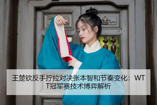 wang-chu-qin-fan-shou-ning-la-dui-jue-zhang-ben-zhi-he-jie-zou-bian-hua-guan-jun-sai-ji-shu-bo-yi-jie-xi-3-710.jpg