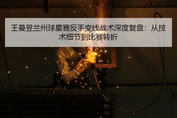 wang-man-yu-lan-zhou-qiu-xing-sai-fan-shou-bian-xian-zhan-shu-shen-du-fu-pan-cong-ji-shu-xi-jie-dao-bi-sai-zhuan-zhe-2-795.jpg