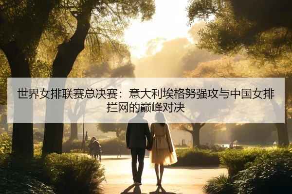 shi-jie-nv-pai-lian-sai-zong-jue-sai-yi-da-li-ai-ge-nu-qiang-gong-yu-zhong-guo-nv-pai-lan-wang-de-dian-feng-dui-jue-3-895.jpg