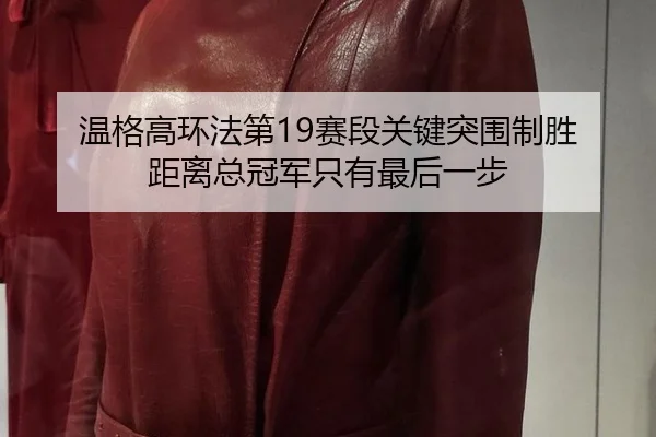 wen-ge-gao-huan-fa-di-sai-duan-guan-jian-tu-wei-zhi-sheng-ju-li-zong-guan-jun-zhi-you-zui-hou-yi-bu-2-634.jpg