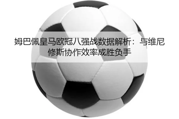 mu-ba-pei-huang-ma-ou-guan-ba-qiang-zhan-shu-ju-jie-xi-yu-wei-ni-xiu-si-xie-zuo-xiao-lv-cheng-sheng-fu-shou-2-839.jpg