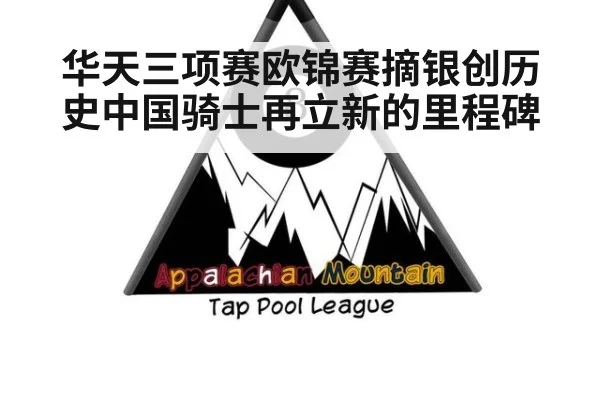 华天三项赛欧锦赛摘银创历史中国骑士再立新的里程碑