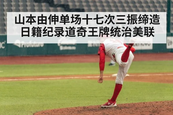 山本由伸单场十七次三振缔造日籍纪录道奇王牌统治美联