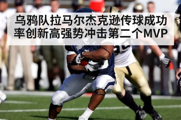 乌鸦队拉马尔杰克逊传球成功率创新高强势冲击第二个MVP