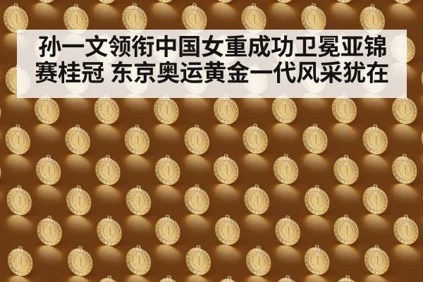 孙一文领衔中国女重成功卫冕亚锦赛桂冠 东京奥运黄金一代风采犹在
