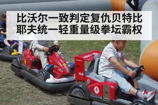 比沃尔一致判定复仇贝特比耶夫统一轻重量级拳坛霸权